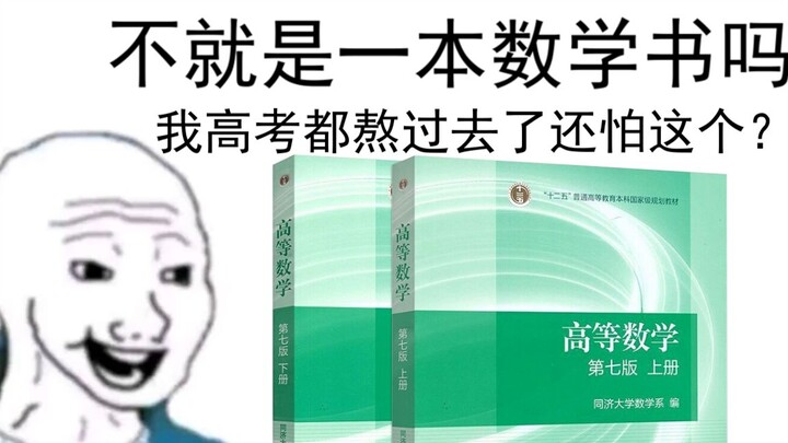 “高等数学不就是一本数学书吗”
