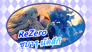 [ReZero] "ขอโทษนะ เราคือผู้ชายที่มาโดยไม่มีคำเชิญ”-- ซูบารุนัตสึกิ