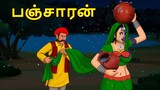 பஞ்சாரன் | Stories in Tamil | Tamil Horror Stories | Tamil Stories | Bedtime Stories