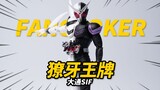 The KO real bone sculpture that is almost restored~Datong SIF Fang Ace Kamen Rider W FangJoker