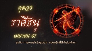 ดูดวง ราศีธนู เดือนเมษายน 2567 l ดูดวงกับธรรมบารมี