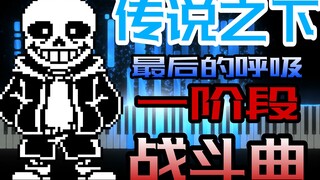 传说之下最后的呼吸，第一阶段战斗曲《Not A Slacker Anymore》