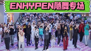 【ENHYPEN成都随机舞蹈专场】 (Kpop in public成都三利广场舞台）