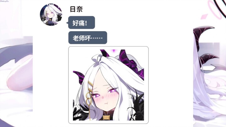 日奈酱想被品尝？！（六）【Momotalk】