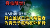 [Help Qing Yuanzi overcome the disaster! 】Han Li fought three powerful Mahayana men alone to protect