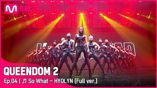 [풀버전] ♬ So What - 효린 (HYOLYN)