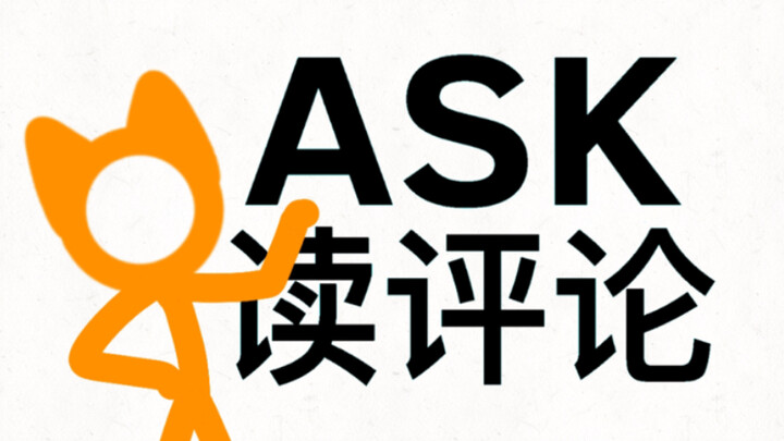 又又又又又是一期Ask