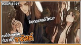 👺สปอยวาย👺ทาสีใบ้ชายหนุ่ม#71-75