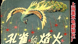孔雀的焰火（1982）（上海美术电影制片厂）