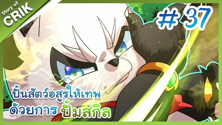 [พากย์มังงะ] ปั้นสัตว์อสูรให้เทพด้วยการปั้มสกิล ตอนที่ 37 [มังงะจีน/โปเกมอน/เทมเมอร์]