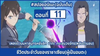 [สปอยอนิเมะ] ชีวิตประจำวันราชาแห่งเซียน(ผู้เป็นอมตะ) ตอนที่ 11
