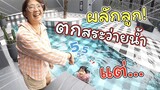 ผลักลูกตกสระว่ายนำ้! ในโรงแรมหรูแต่... | Foto Hotel Phuket | แม่ปูเป้ เฌอแตม Tam Story