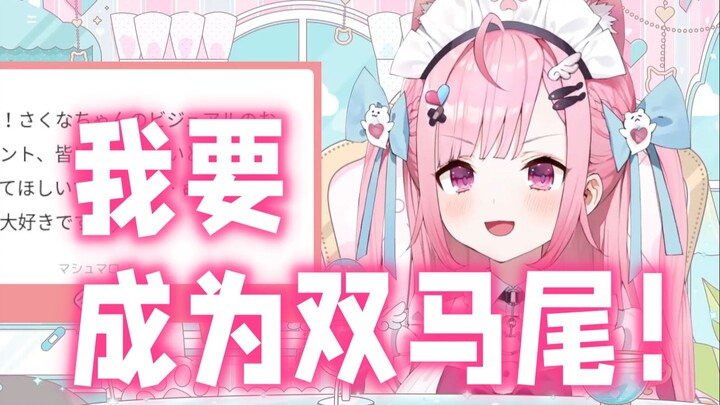 【结城昨日奈】因为还不是超可爱的爱抖露，所以不能用双马尾造型，这是我的小小执念
