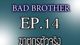 นิยายเสียงวาย เรื่อง พี่ชายที่ร้าย (Bad Brother) EP14 ฆาตกรตัวจริง