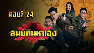 สมบัติมหาเฮง 2563 ตอนที่24