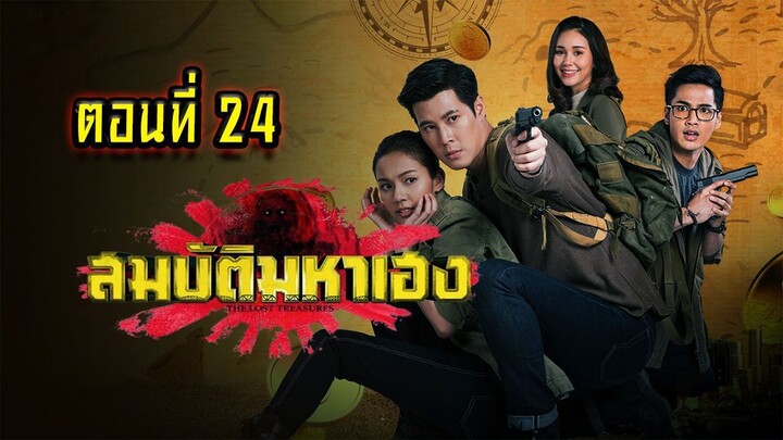 สมบัติมหาเฮง 2563 ตอนที่24