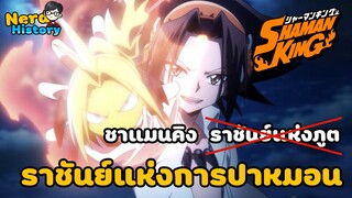 [Nerd history] ตอนที่ 1 : shaman king ราชันย์แห่งการปาหมอน