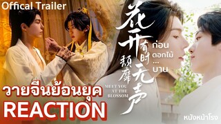 มีคนไทยในซีรีส์วายจีนย้อนยุคสุดหวือหวา 🌸 花开有时颓靡无声 - ก่อนดอกไม้บาน - ตัวอย่าง REACTION BY หนังหน้าโรง