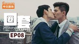 HIStory3 : Trapped Episode 8 (2019) English Sub 🇹🇼🏳️‍🌈