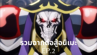 รวมฉาก 'ต่อสู้' ในอนิเมะ EP.2