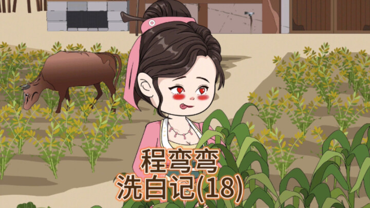 吴慧娘不小心摔了一跤