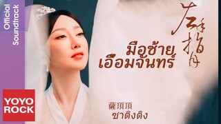 [แปลไทย] มือซ้ายเอื้อมจันทร์ 左手指月–ซาติงติง 薩頂頂 | OST มธุรสหวานล้ำ สลายเป็นเถ้าราวเกล็ดน้ำค้าง香蜜沉沉燼如霜