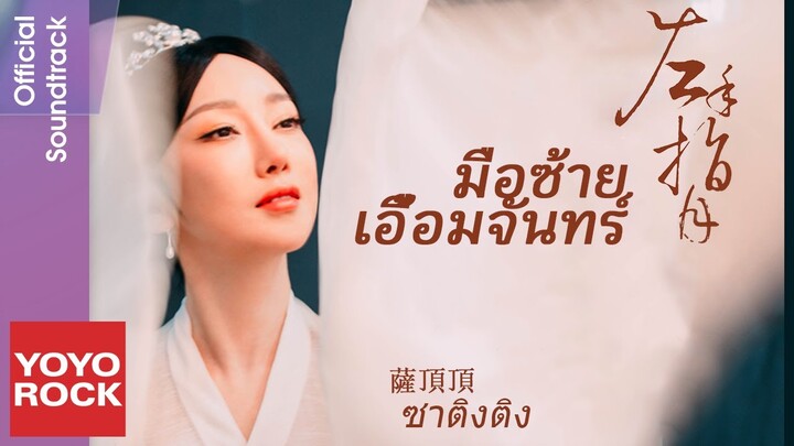 [แปลไทย] มือซ้ายเอื้อมจันทร์ 左手指月–ซาติงติง 薩頂頂 | OST มธุรสหวานล้ำ สลายเป็นเถ้าราวเกล็ดน้ำค้าง香蜜沉沉燼如霜