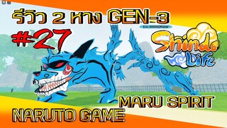 ✅[เกมส์นินจา] #27 รีวิว 2 หาง GEN-3 *MARU SPIRIT* NARUTO GAME #ROBLOX #ShindoLife