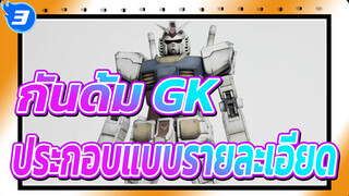 [กันดั้ม GK] RG RX-78-2 GUNDAM ขั้นตอนการประกอบแบบรายละเอียด_3