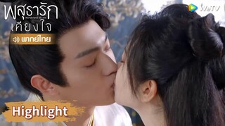 【พากย์ไทย】หลี่นี่ติดภรรยางอมแงมจนไม่อยากไปทำงานแล้ว | Highlight EP37 | พสุธารักเคียงใจ | WeTV