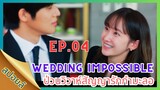 [สปอยล์]EP.04wedding impossible ป่วนวิวาห์สัญญารักกำมะลอ#ซีรี่ส์เกาหลี