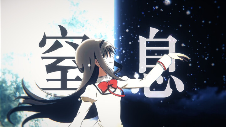 【MAD/魔法少女小圆】窒 息