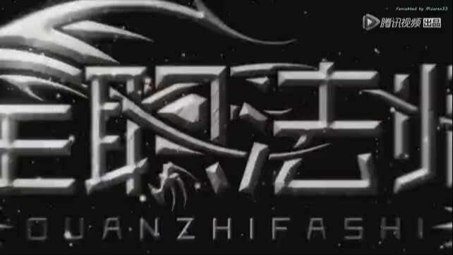 Quanzhi Fashi S2 EP10
