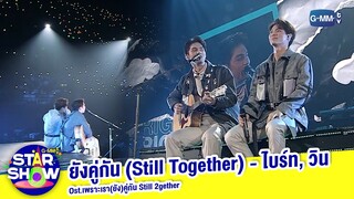 ยังคู่กัน (Still Together) Ost.เพราะเรา(ยัง)คู่กัน Still 2gether - ไบร์ท, วิน | GMMTV STAR SHOW