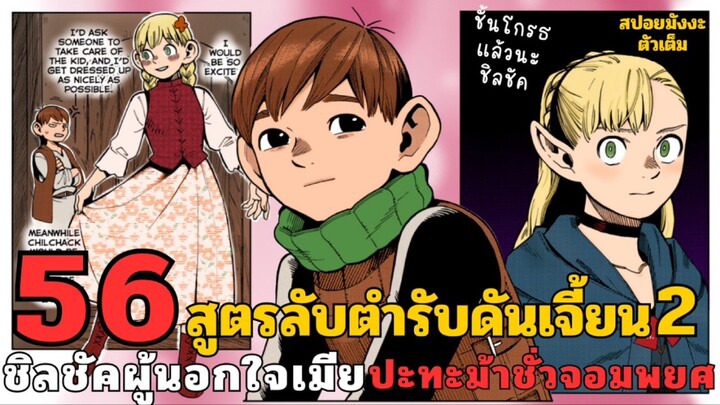 สปอยมังงะสูตรลับตำรับดันเจี้ยน (ภาค2) ตอนที่ 56 ชิลชัคผู้นอกใจเมีย VS ม้าพิสูจน์ความชั่ว