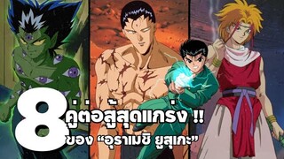 คู่ต่อสู้สุดแกร่งของ "อุราเมชิ ยูสึเกะ"  | คนเก่งฟ้าประทาน