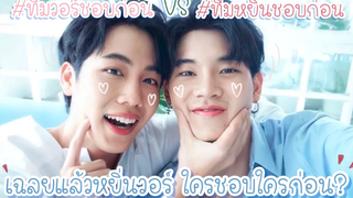 เมื่อพี่วอร์ถูกถามว่าใครชอบใครก่อน พี่วอร์จะตอบว่ายังไงกันนะ🤔