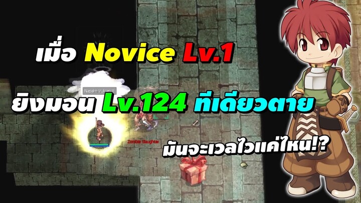 เมื่อ Novice Lv.1 ยิงมอน Lv.124 ทีเดียวตาย มันจะเวลไวแค่ไหน!? | Ragnarok Online Gravity (RO GGT)