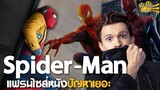 Spider-Man แฟรนไซส์หนังปัญหาเยอะ : เกร็ดเล็กเกร็ดหนัง