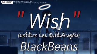 Wish - BlackBeans | สลักจิต,ไทม์แมชชีน,ลืมไปเเล้วว่าลืมยังไง [เนื้อเพลง]🎧📻