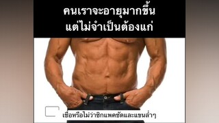 ลดพุงล่าง สุขภาพดี ชะลอวัย แข็งแรง เพาะกาย trt hgh healthy โกรทฮอร์โมน ยา ภาษาอังกฤษ แปลงร่าง