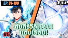 ตอนที่ 81-100 | สปอยมังงะจีน!! คัมภีร์วิถีเซียน(แดนเซียน)