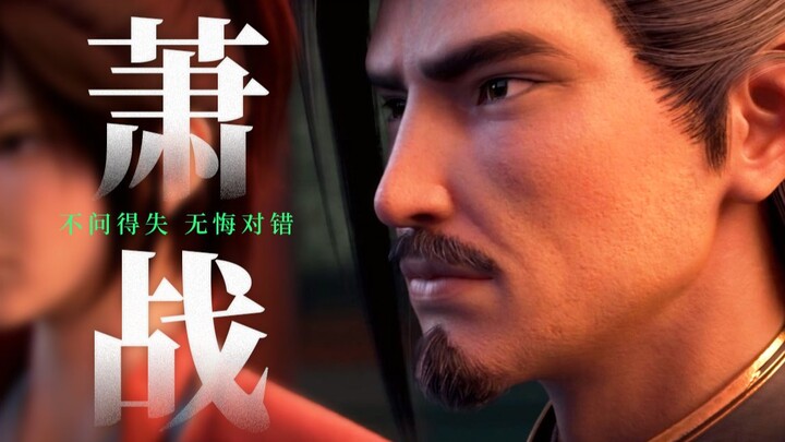 【斗破苍穹】不问得失 无悔对错