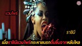 เมื่อราชินีแวมไพร์กระหายนรกได้ตื่นขึ้นจากหลับใหล(สปอยหนัง)Queen of the Damned 2002