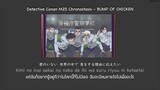 Detective Conan Movie25 Chronostasis (クロノスタシス) - BUMP OF CHICKEN THAISUB