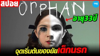 จุดเริ่มต้นของยัยเด็กนรกที่ชอบแย่งสามีชาวบ้าน #สปอยหนัง Orphan