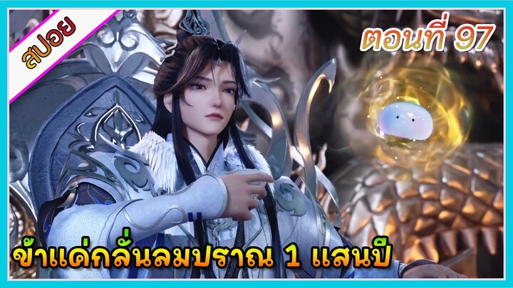 [สปอย] (ข้าแค่กลั่นลมปราณ 1 แสนปี) พระเอกคือปรมาจารย์ที่โคตรแข็งแกร่ง | ตอนที่ 97 | อนิเมะจีน