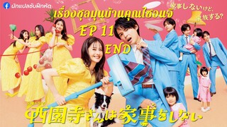 เรื่องชุลมุนบ้านคุณไซอนจิ ตอนที่ 11 (END)