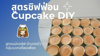 สูตรชิฟฟ่อน Cupcake DIY เค้กชิฟฟ่อน คัพเค้ก คัพเค้กดีไอวาย ชิฟฟ่อนแม่กอล์ฟ ชิฟฟ่อนเค้ก