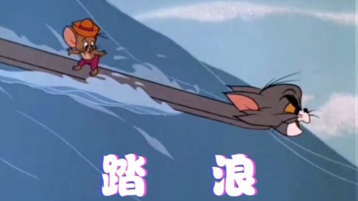 这才是《踏浪》的原MV！